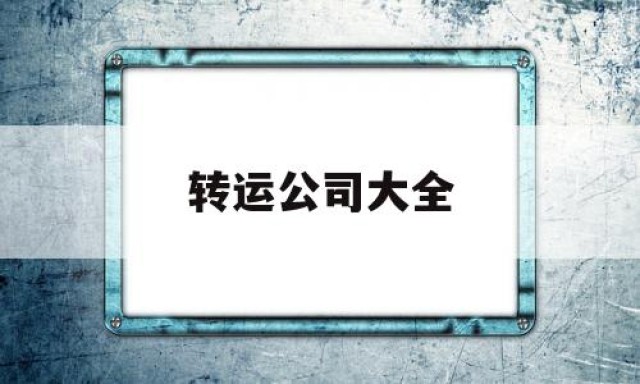 转运公司大全