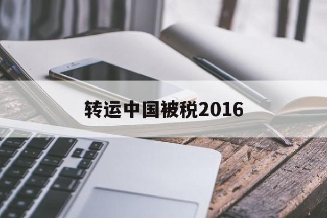 转运中国被税2016