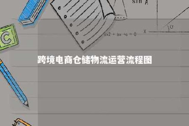 跨境电商仓储物流运营流程图 跨境电商仓库操作流程