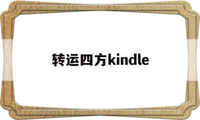 包含转运四方kindle的词条