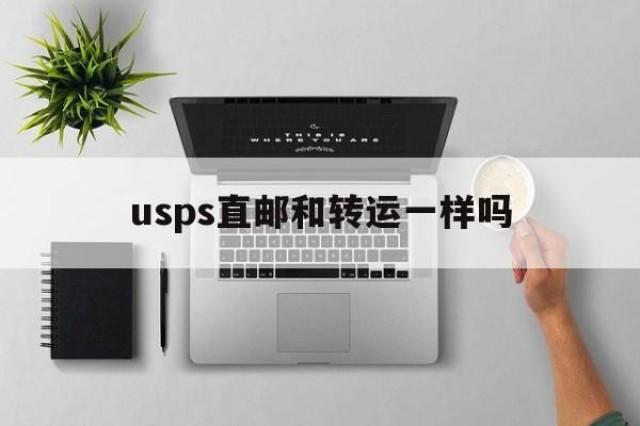 usps直邮和转运一样吗