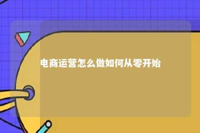 电商运营怎么做如何从零开始