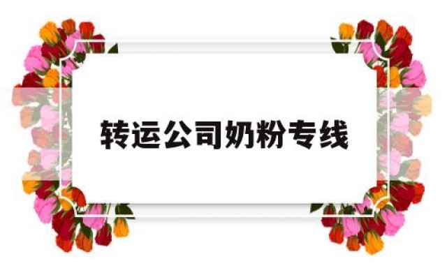 转运公司奶粉专线