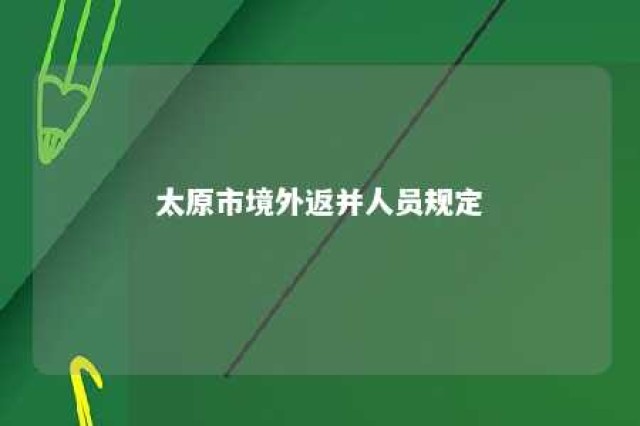 太原市境外返并人员规定 太原市境外回国人员隔离政策