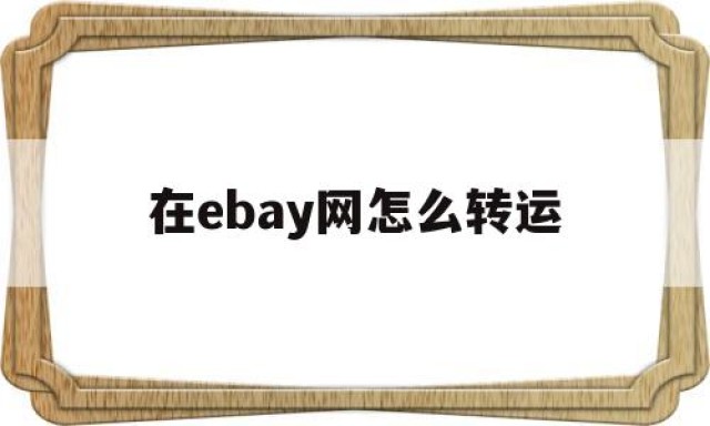 在ebay网怎么转运