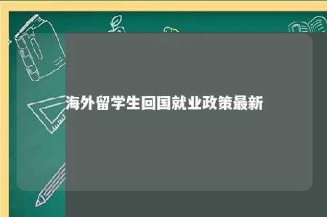 海外留学生回国就业政策最新 海外留学生回国有什么优势