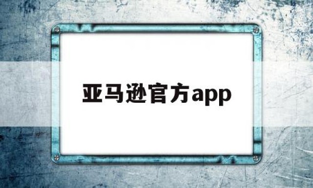 亚马逊官方app