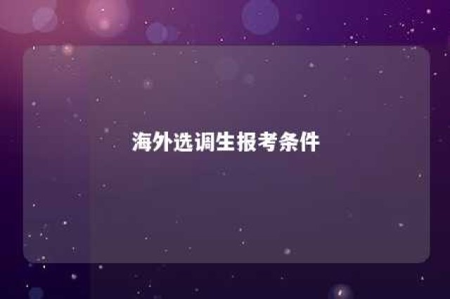 海外选调生报考条件 海外选调生2021公告