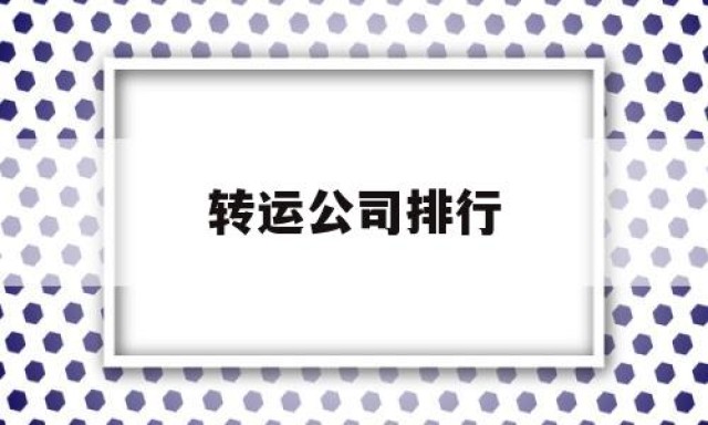 转运公司排行