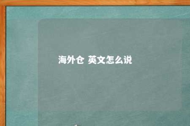 海外仓 英文怎么说 海外仓介绍