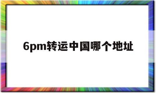 6pm转运中国哪个地址