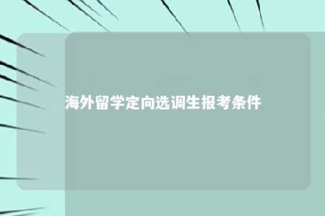 海外留学定向选调生报考条件 海外留学生考定向选调生