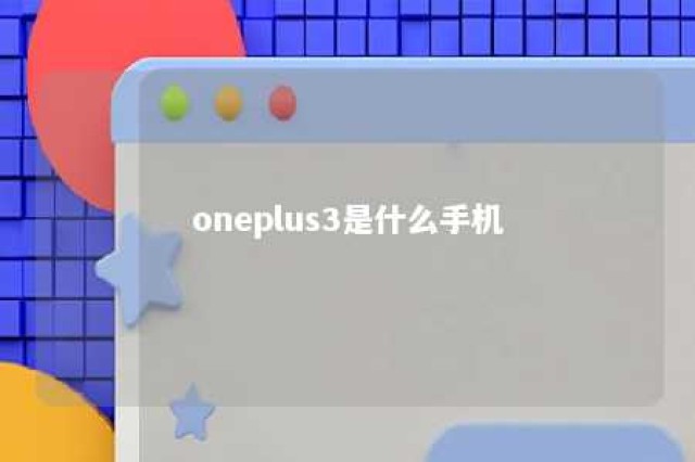 oneplus3是什么手机 oneplus3t