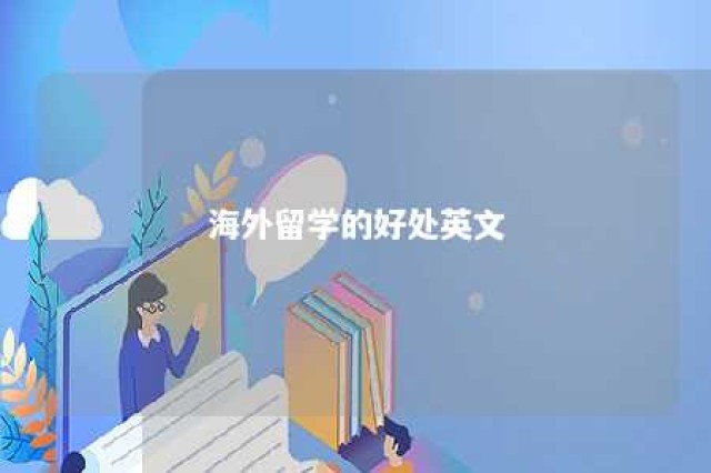 海外留学的好处英文 国外留学的好处英文