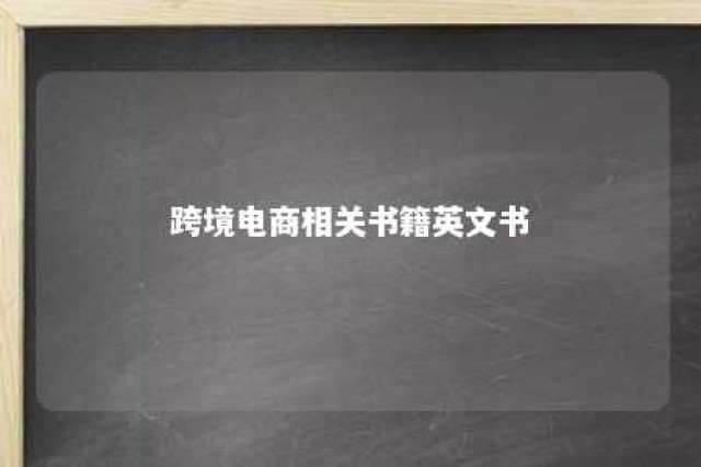 跨境电商相关书籍英文书 跨境电商学的英语