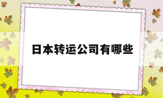 日本转运公司有哪些