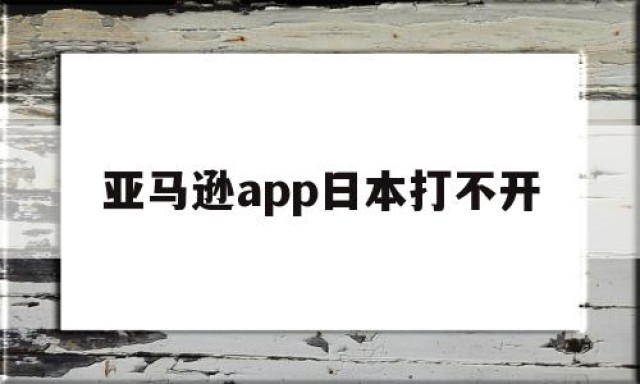 亚马逊app日本打不开