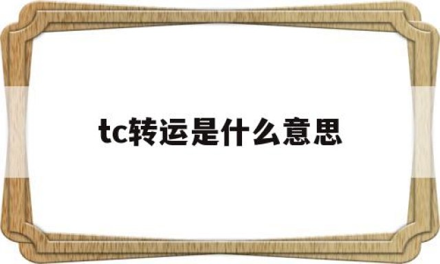 tc转运是什么意思