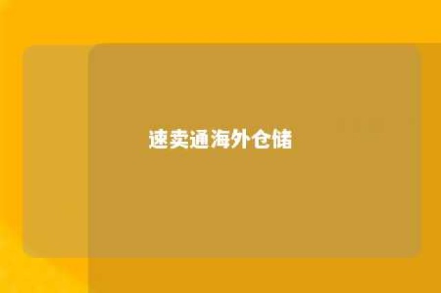 速卖通海外仓储 速卖通海外仓物流方案