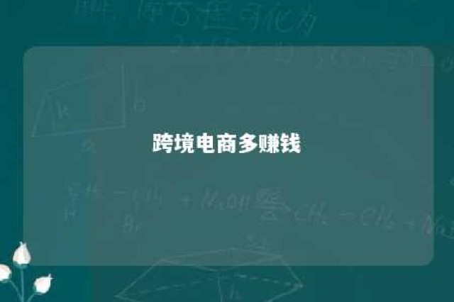 跨境电商多赚钱 跨境电商赚钱吗现在