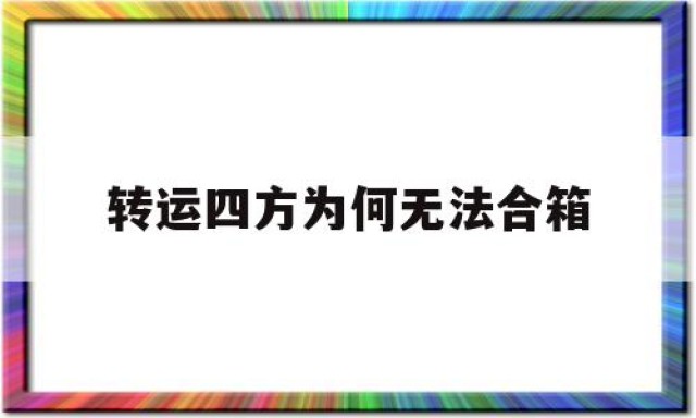 转运四方为何无法合箱