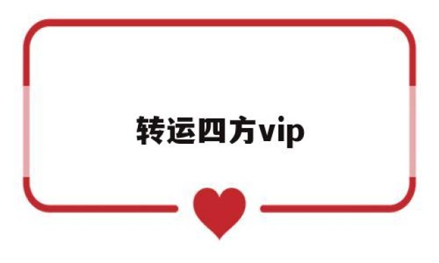 转运四方vip