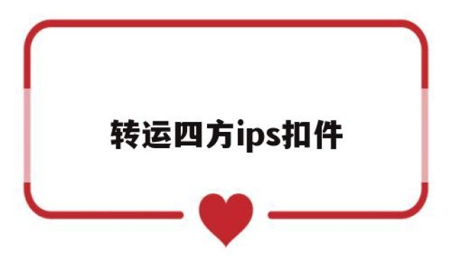 转运四方ips扣件