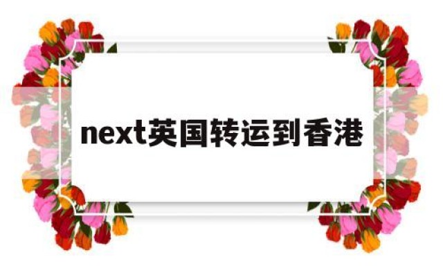 next英国转运到香港