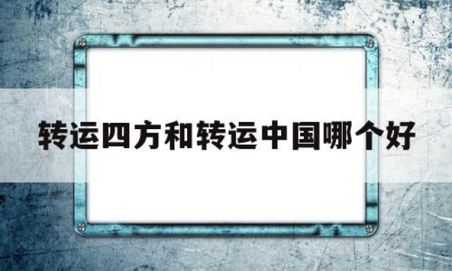 转运四方和转运中国哪个好