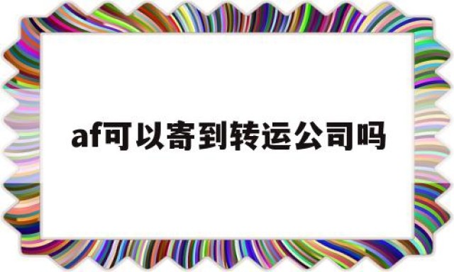 af可以寄到转运公司吗的简单介绍