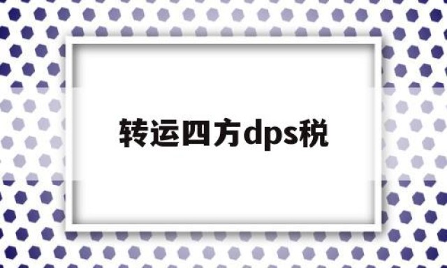 转运四方dps税