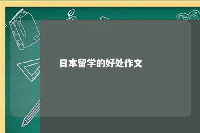 日本留学的好处作文 留学日本有什么好处