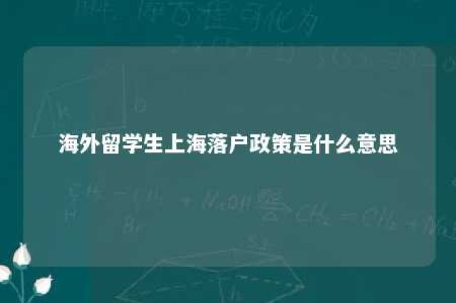 海外留学生上海落户政策是什么意思 海外留学上海户口申请条件