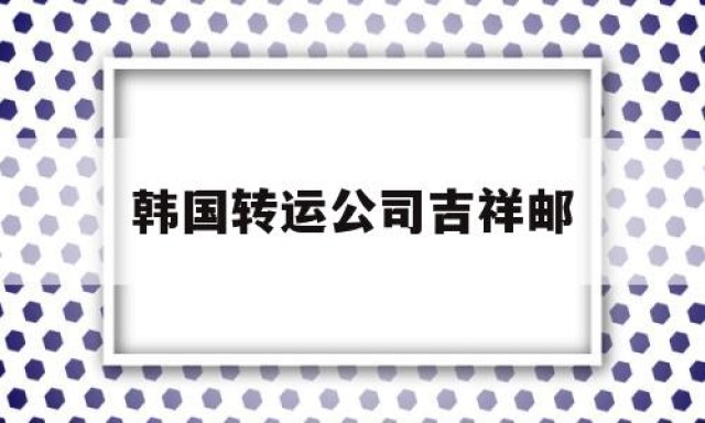 韩国转运公司吉祥邮