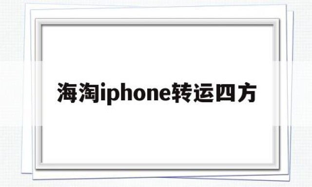 海淘iphone转运四方