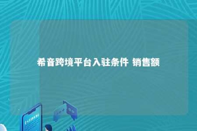 希音跨境平台入驻条件 销售额 希音跨境平台入驻条件 销售额