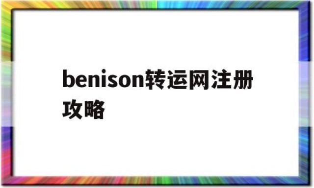 benison转运网注册攻略的简单介绍