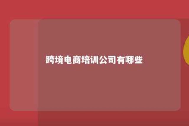 跨境电商培训公司有哪些 跨境电商培训公司排名