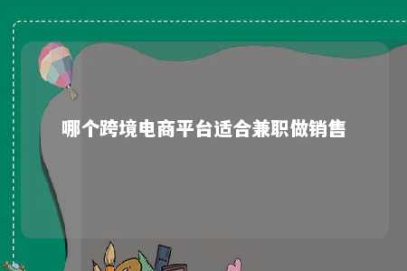 哪个跨境电商平台适合兼职做销售