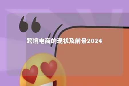 跨境电商的现状及前景2024