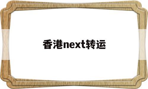 香港next转运