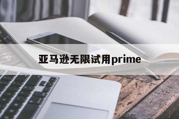 亚马逊无限试用prime