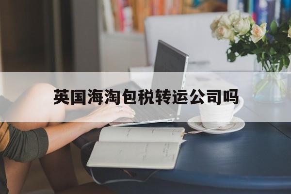 英国海淘包税转运公司吗