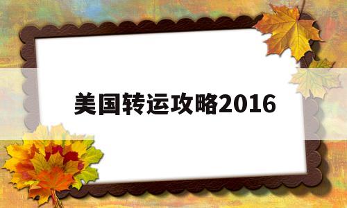 美国转运攻略2016