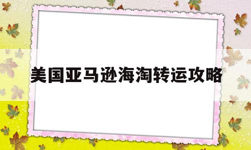 美国亚马逊海淘转运攻略